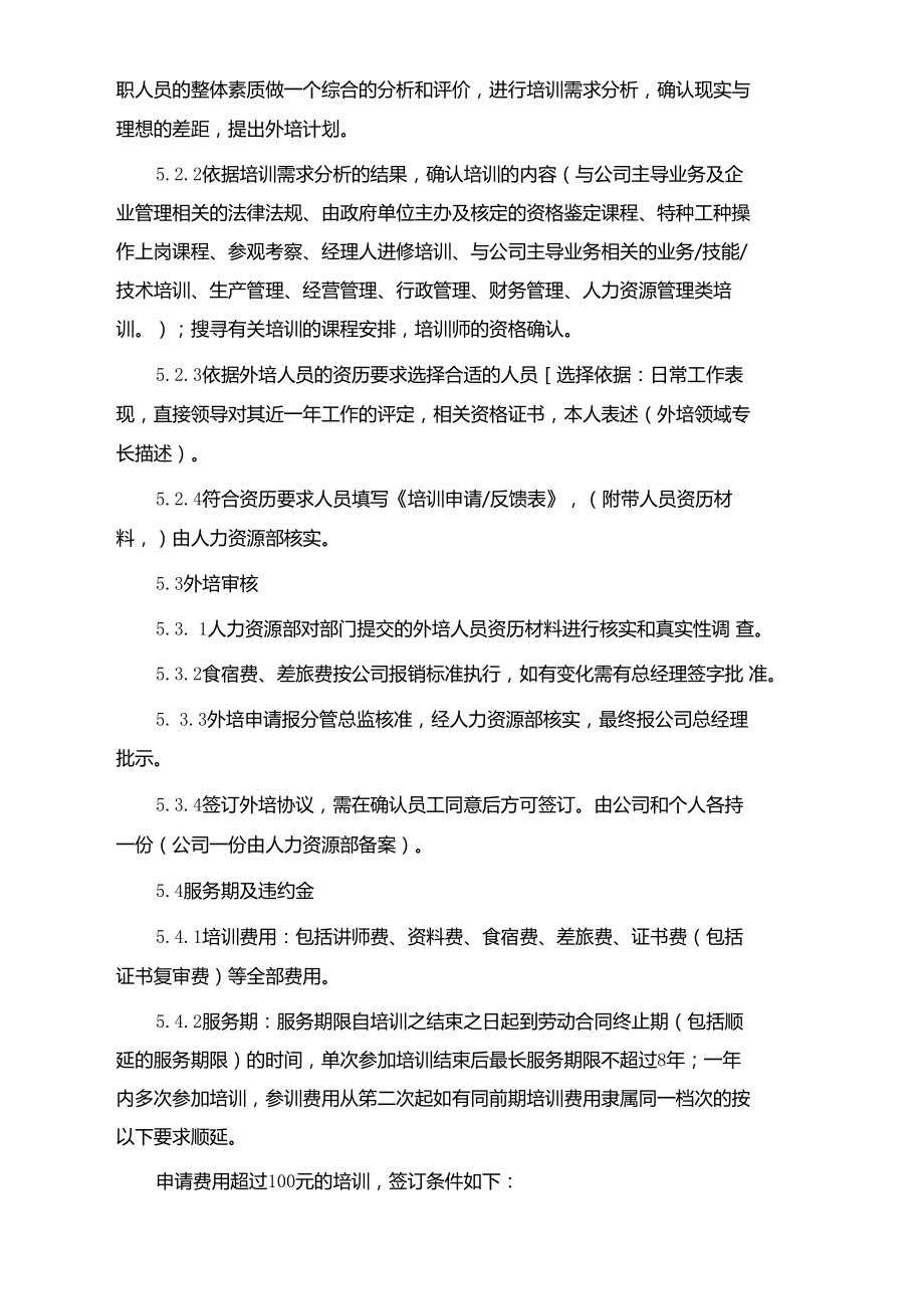 河北长天药业公司员工外培管理制度.docx_第3页