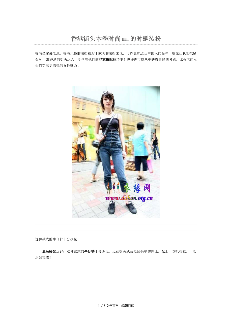 香港街头本季时尚mm的时髦装扮.doc_第1页