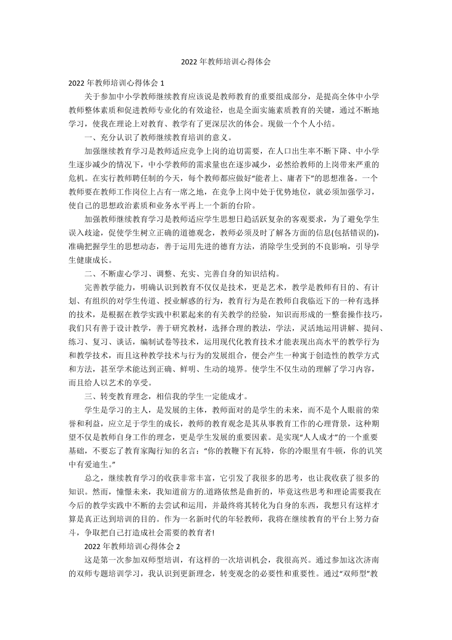 2022年教师培训心得体会.docx_第1页