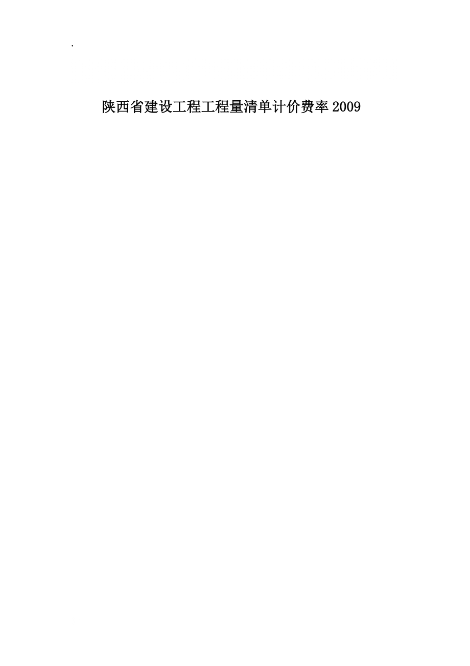 陕西省建设工程工程量清单计价费率.docx_第1页