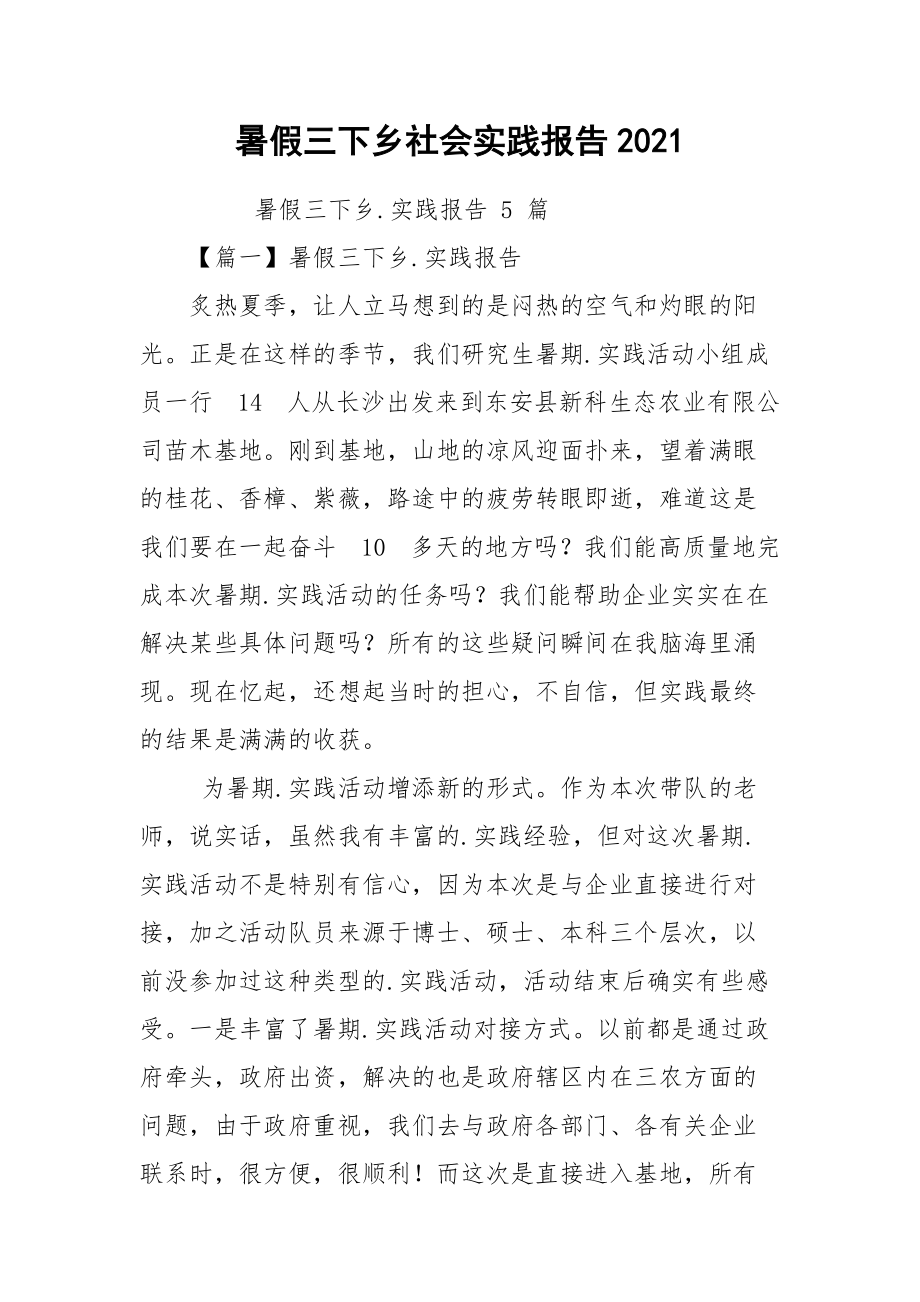 暑假三下乡社会实践报告2021.docx_第1页