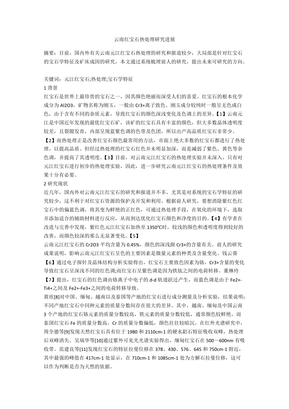 云南红宝石热处理研究进展.docx_第1页