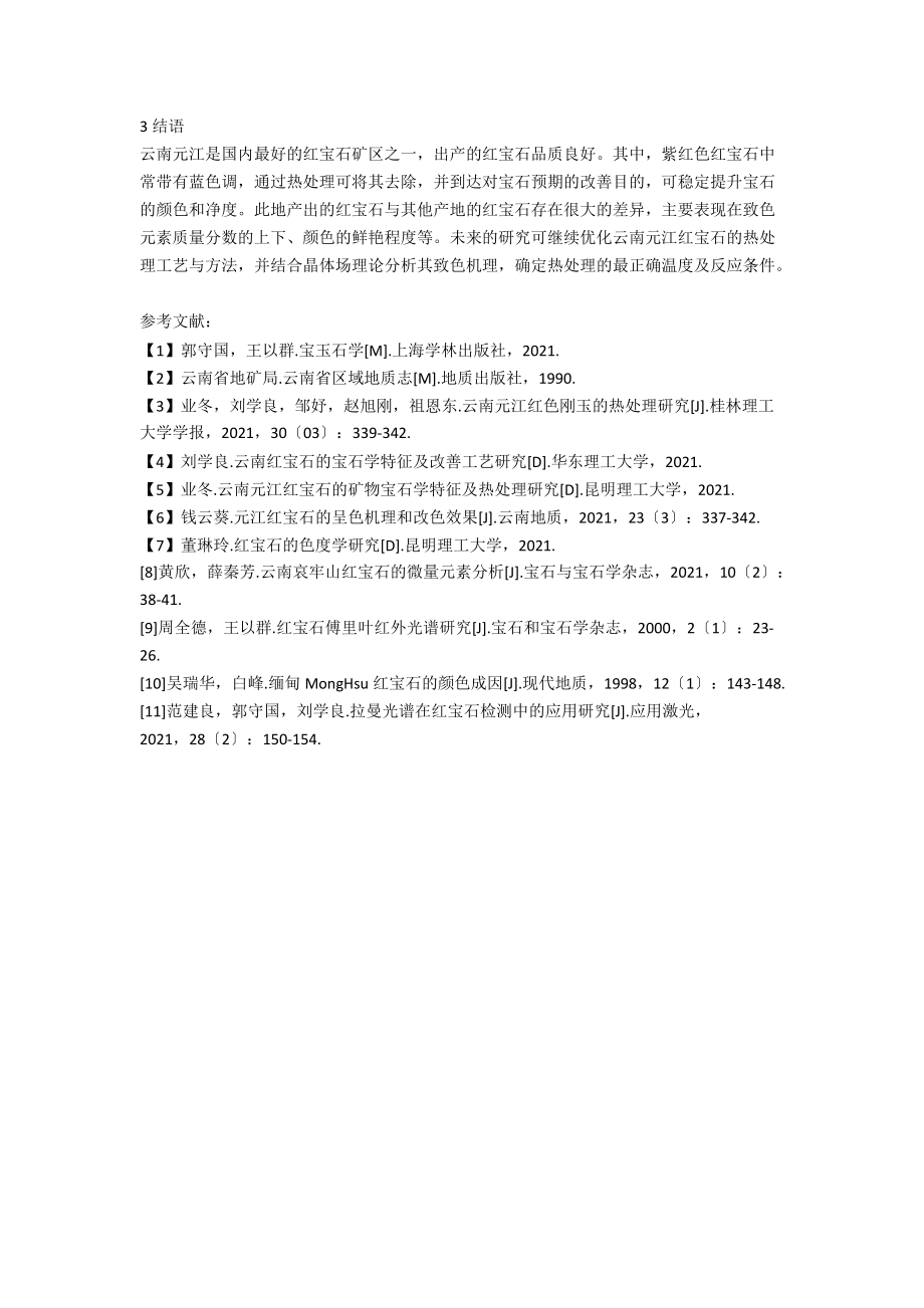 云南红宝石热处理研究进展.docx_第2页