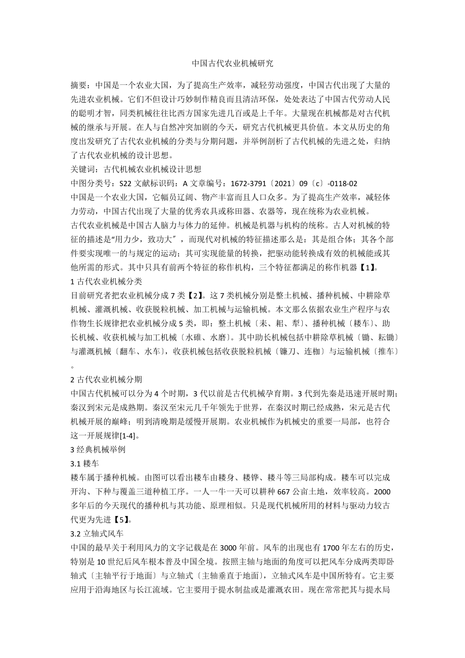 中国古代农业机械研究.docx_第1页