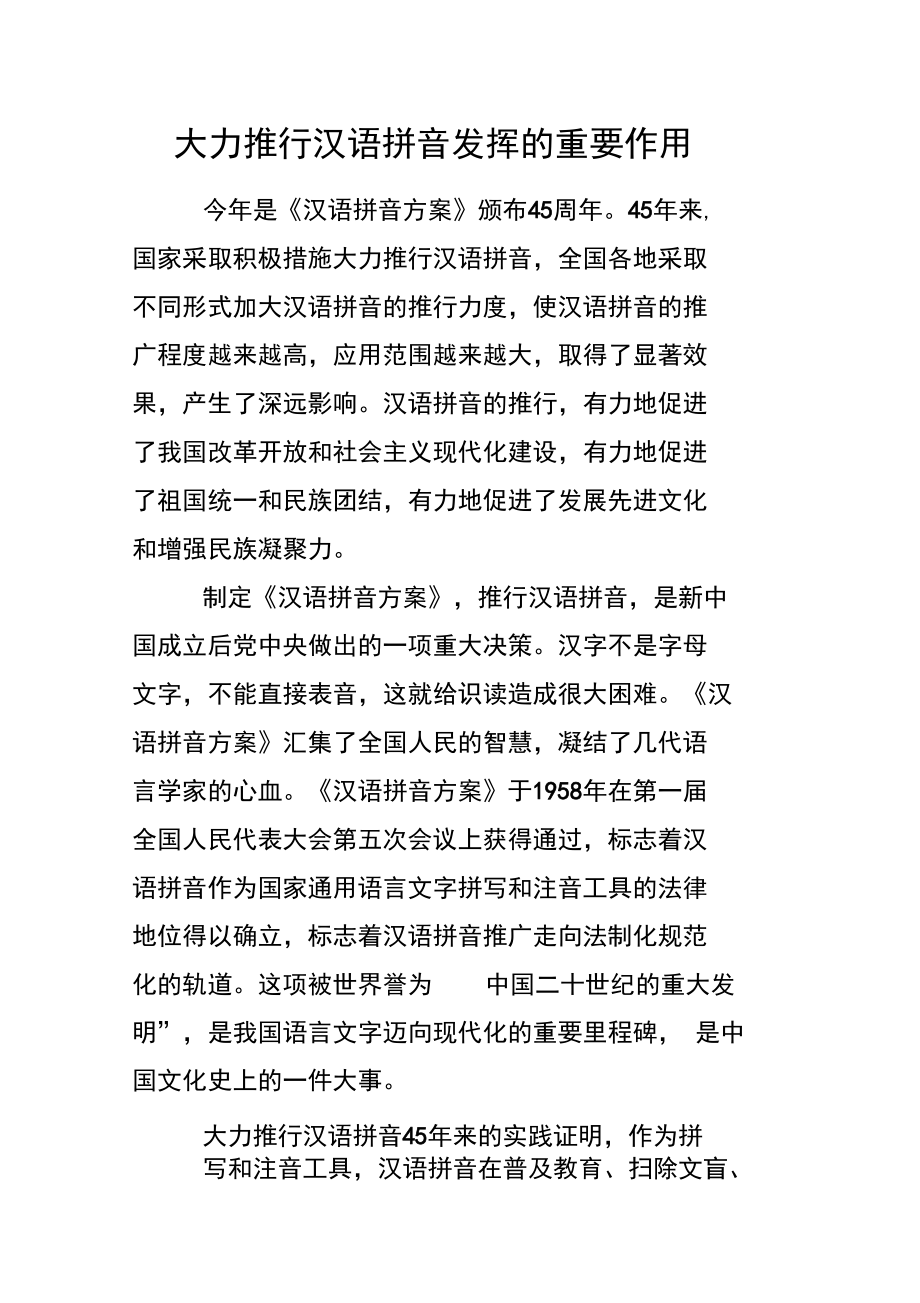 大力推行汉语拼音发挥的重要作用.doc_第1页