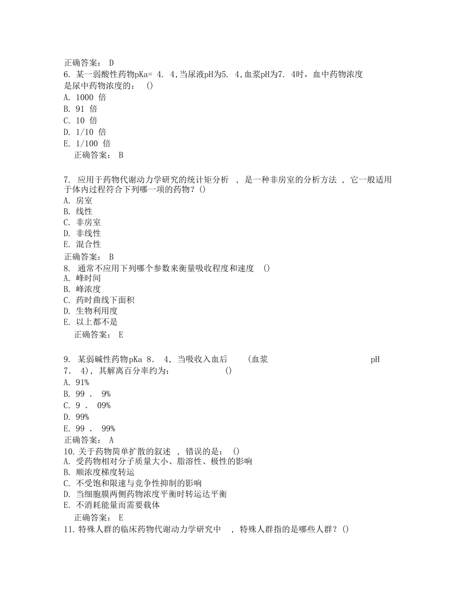 中国医科大学考试药物代谢动力学考查课试题更新答案.docx_第2页