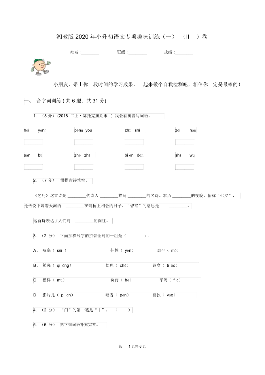 湘教版2020年小升初语文专项趣味训练(一)(II)卷.docx_第1页