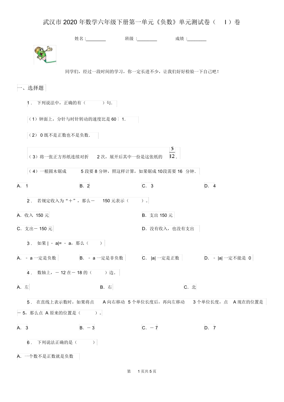 武汉市2020年数学六年级下册第一单元《负数》单元测试卷(I)卷.docx_第1页