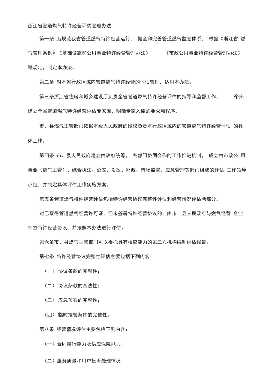 浙江省管道燃气特许经营评估管理办法.docx_第1页