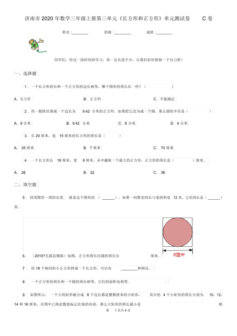济南市2020年数学三年级上册第三单元《长方形和正方形》单元测试卷C卷.docx_第1页