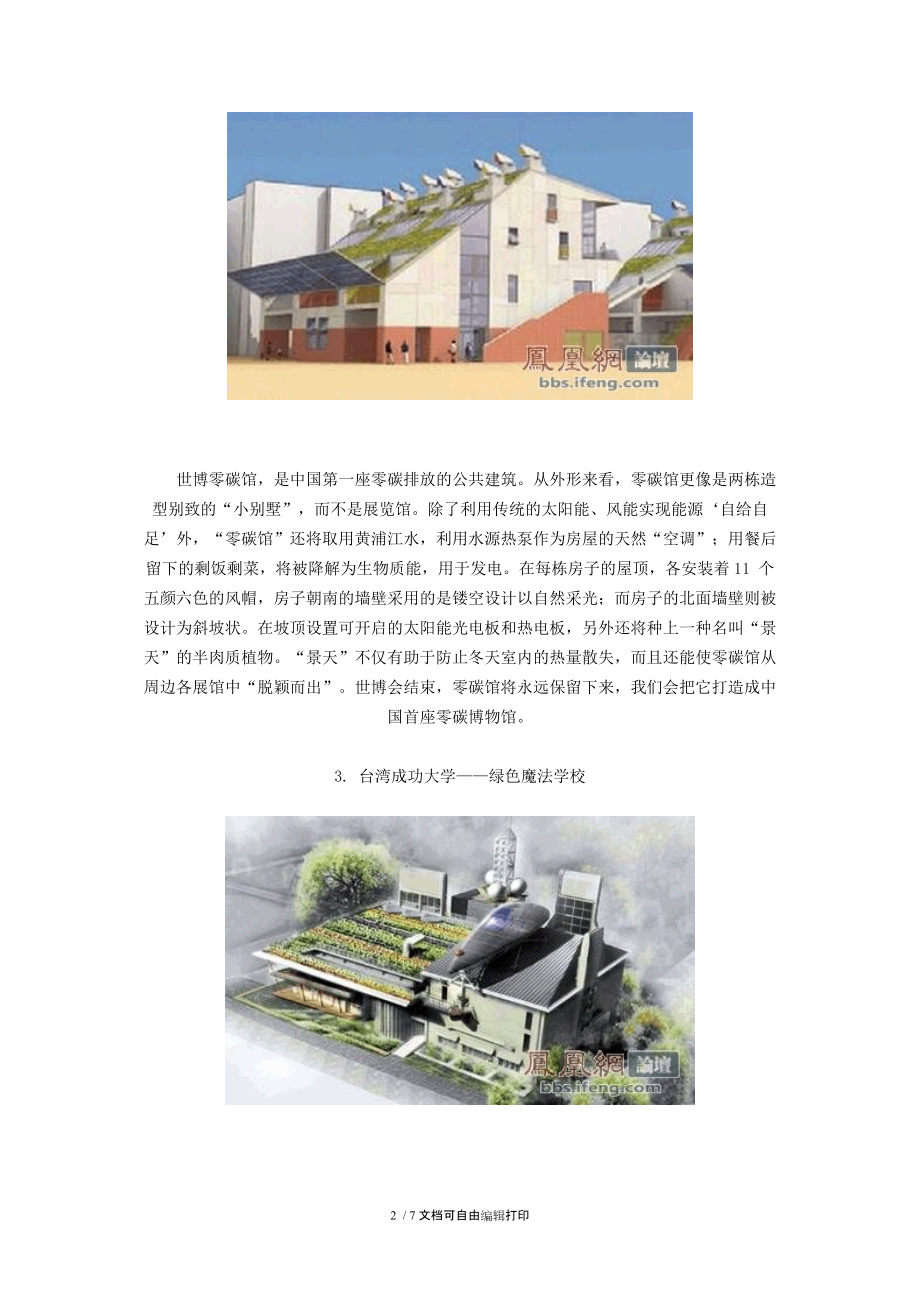 中国十大最节能低碳建筑TOP.doc_第2页