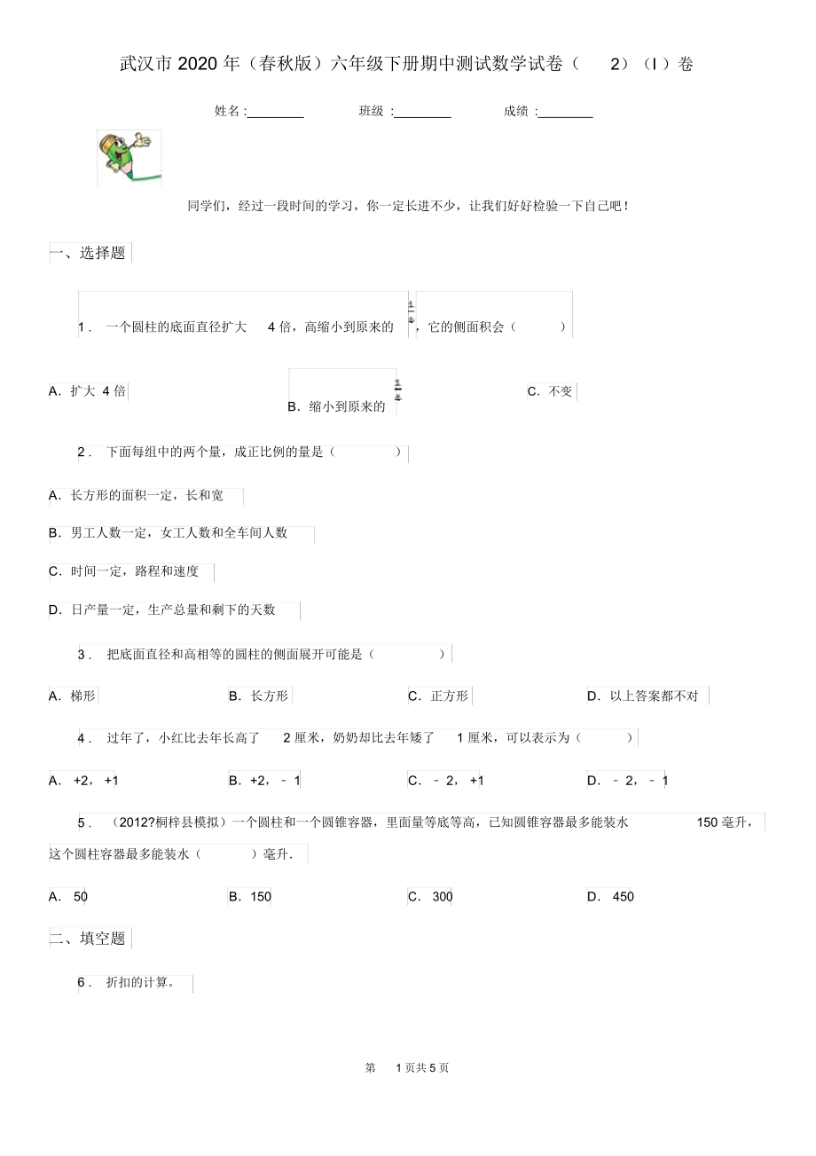 武汉市2020年(春秋版)六年级下册期中测试数学试卷(2)(I)卷.docx_第1页