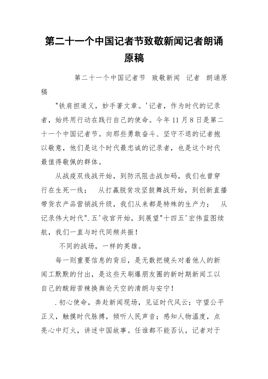 第二十一个中国记者节致敬新闻记者朗诵原稿.docx_第1页