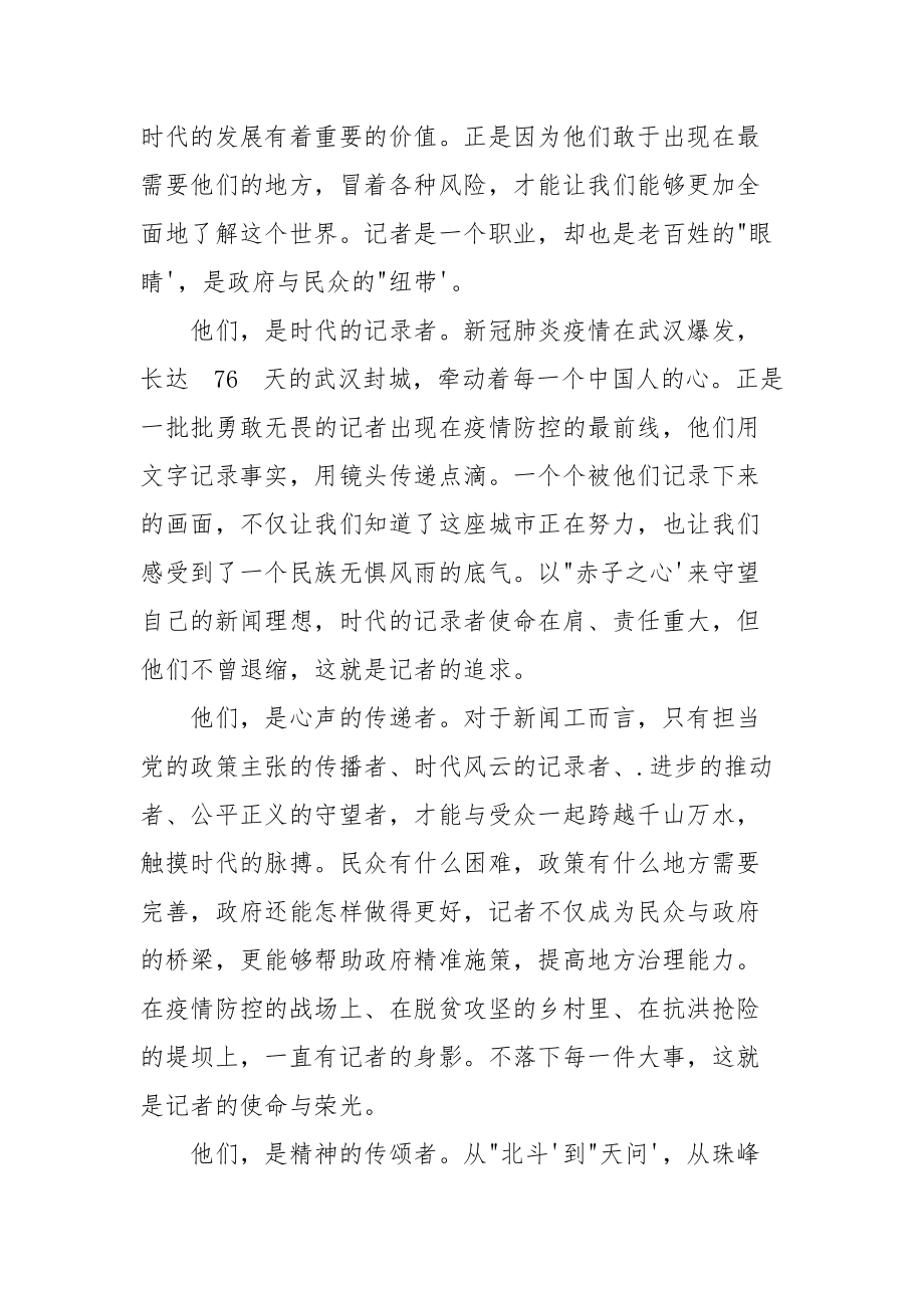 第二十一个中国记者节致敬新闻记者朗诵原稿.docx_第2页