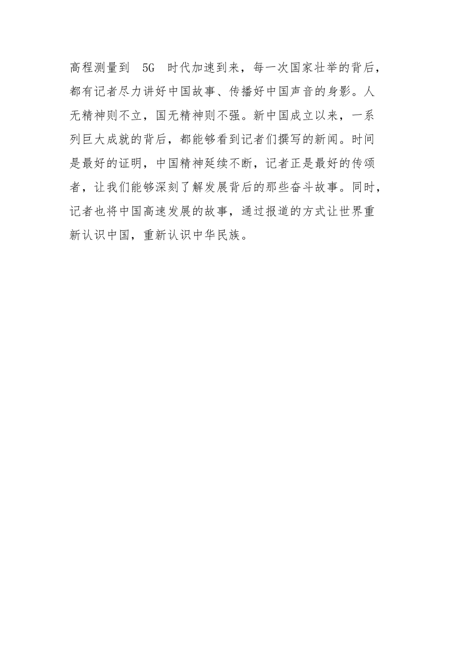 第二十一个中国记者节致敬新闻记者朗诵原稿.docx_第3页