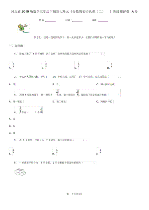 河北省2019版数学三年级下册第七单元《分数的初步认识(二)》阶段测评卷A卷.docx