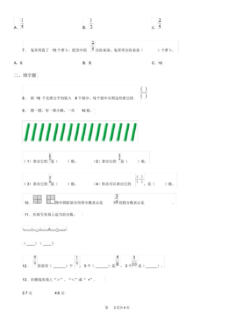 河北省2019版数学三年级下册第七单元《分数的初步认识(二)》阶段测评卷A卷.docx_第2页