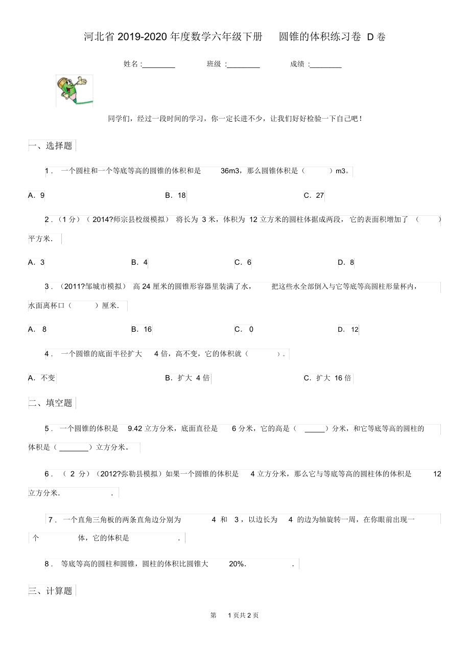 河北省2019-2020年度数学六年级下册2.2.1圆锥的体积练习卷D卷.docx_第1页