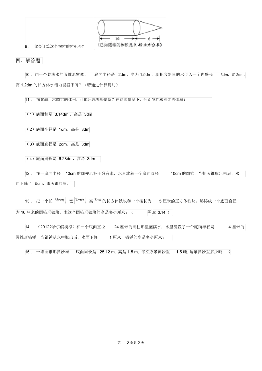 河北省2019-2020年度数学六年级下册2.2.1圆锥的体积练习卷D卷.docx_第2页