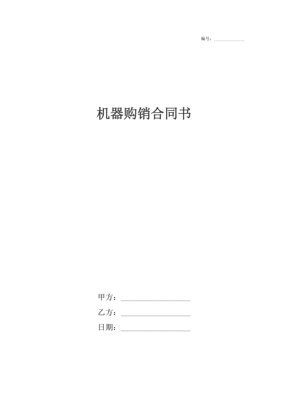 机器购销合同书_1.docx_第1页