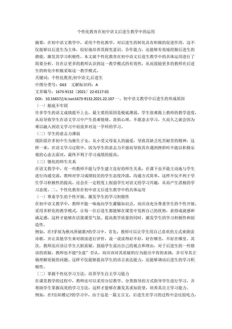 个性化教育在初中语文后进生教学中的运用.docx_第1页