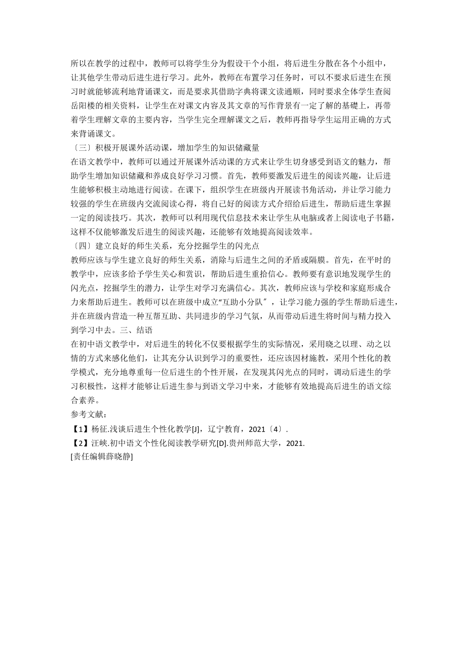 个性化教育在初中语文后进生教学中的运用.docx_第2页