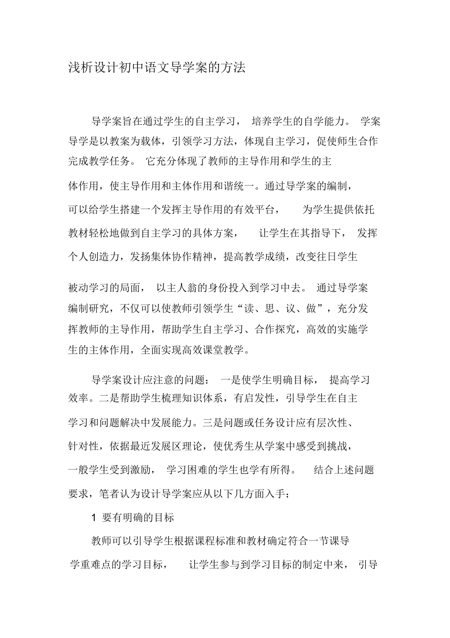 浅析设计初中语文导学案的方法-文档资料.docx_第1页