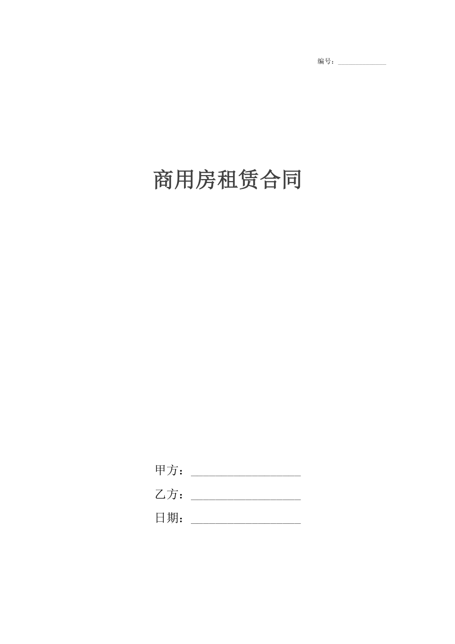 商用房租赁合同.docx_第1页