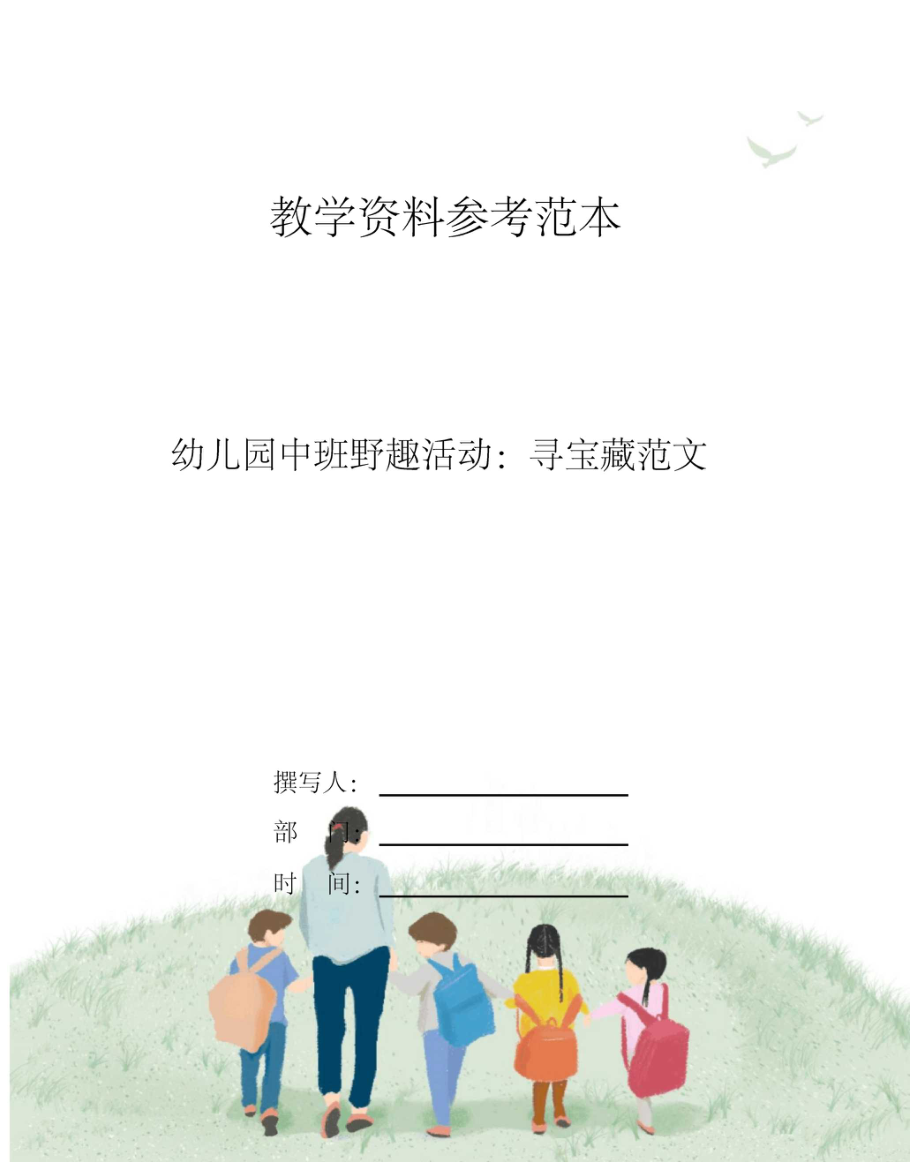 幼儿园中班野趣活动寻宝藏范文.docx_第1页