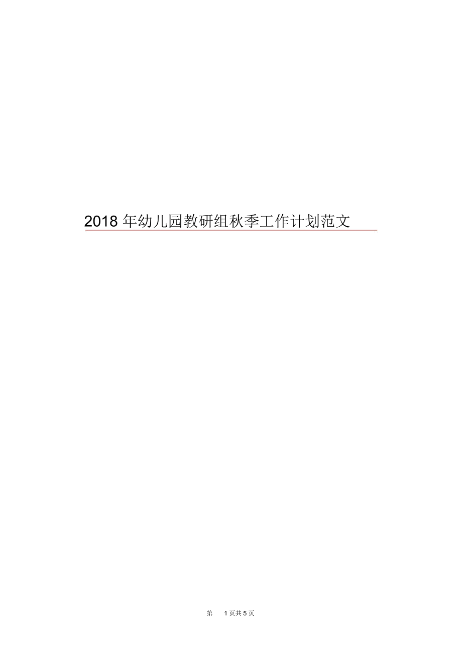 2018年幼儿园教研组秋季工作计划范文.docx_第1页