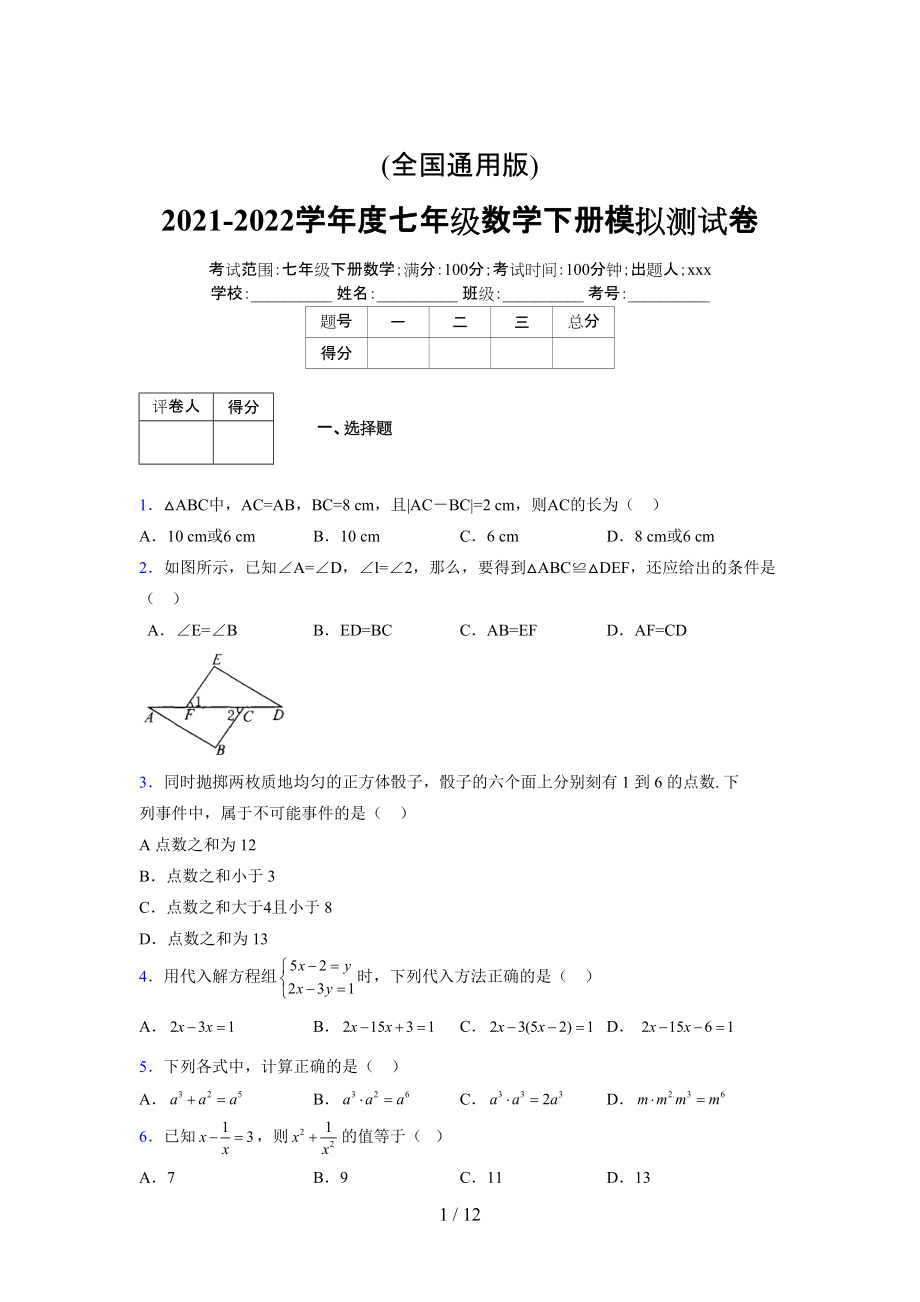 (更)2021-2022学年度七年级数学下册模拟测试卷 (5195).docx_第1页