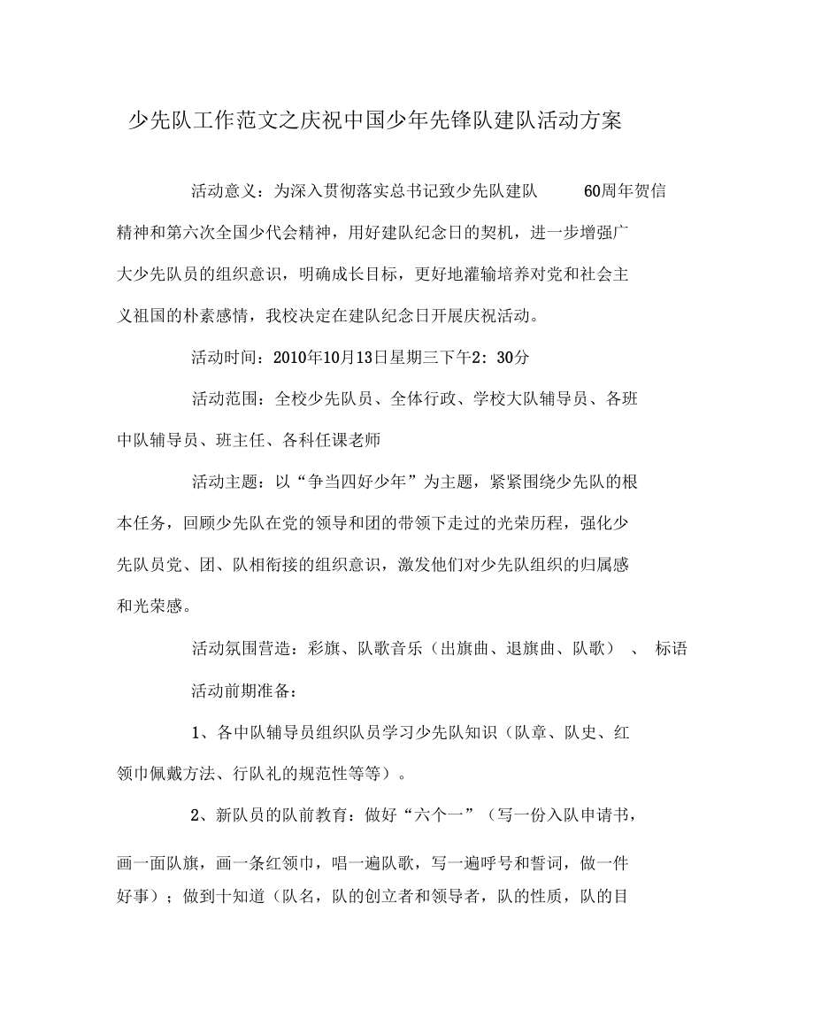 少先队工作范文之庆祝中国少年先锋队建队活动方案.docx_第1页