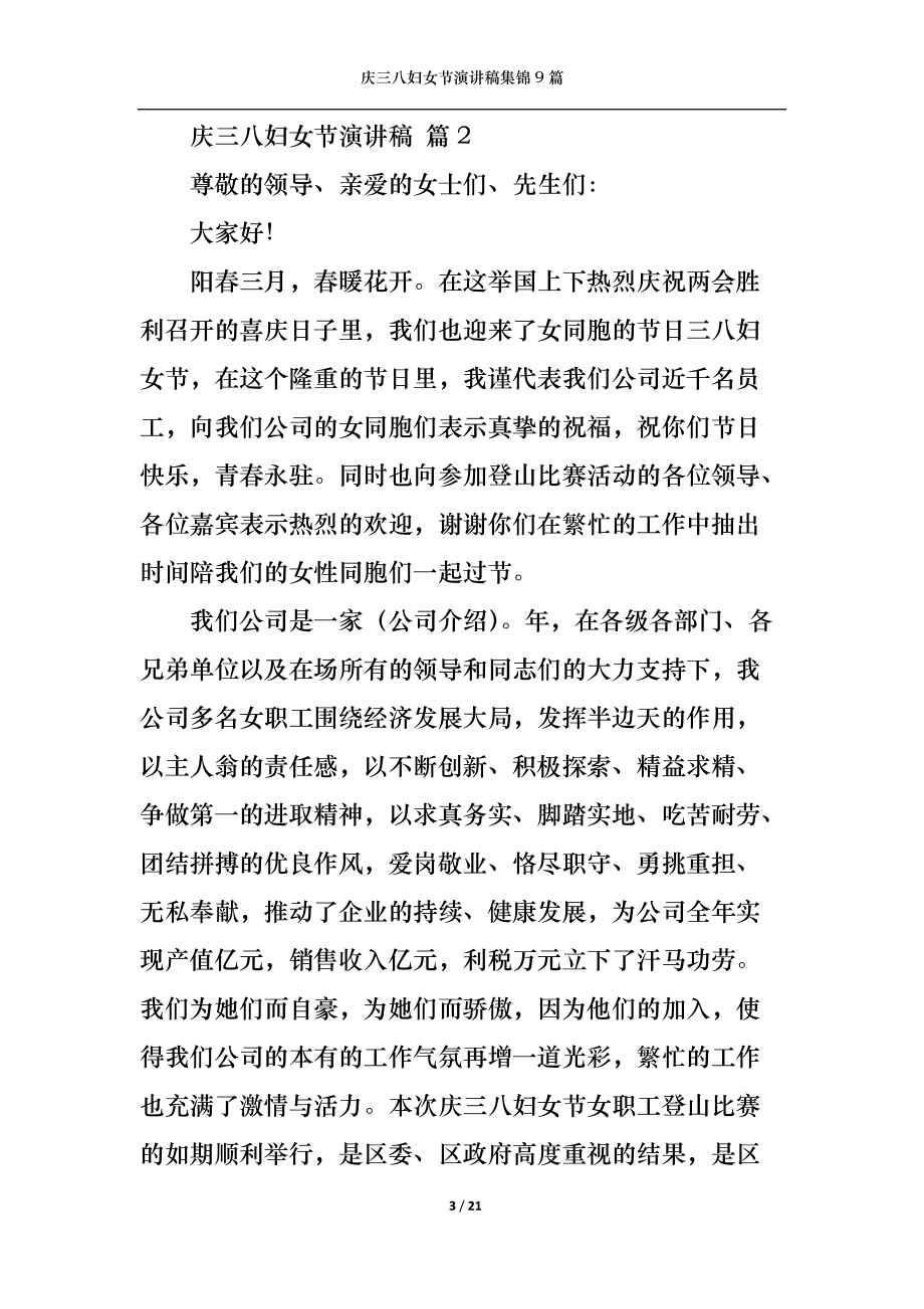 庆三八妇女节演讲稿集锦9篇.docx_第3页