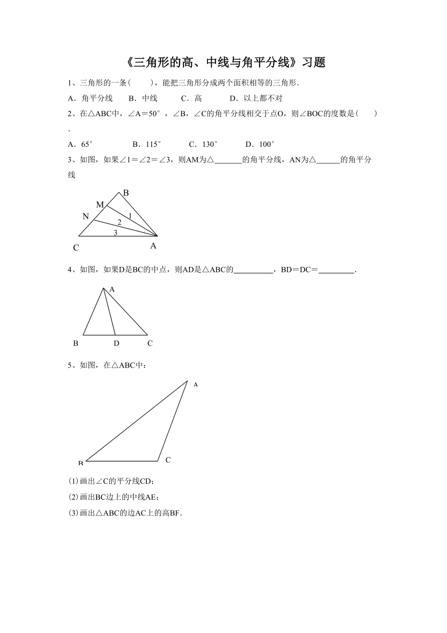 《三角形的高、中线与角平分线》习题1.doc_第1页