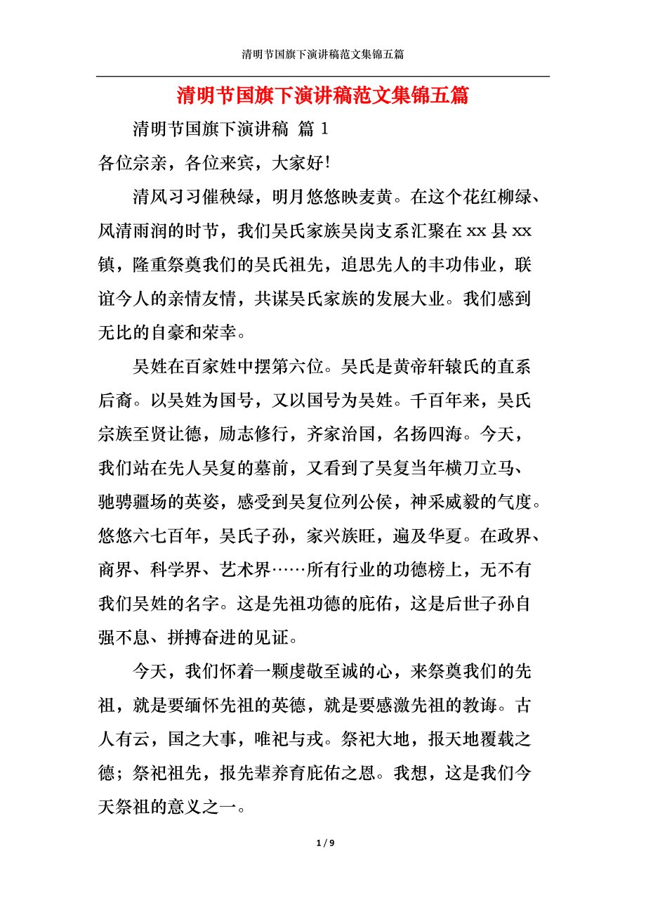 清明节国旗下演讲稿范文集锦五篇.docx_第1页