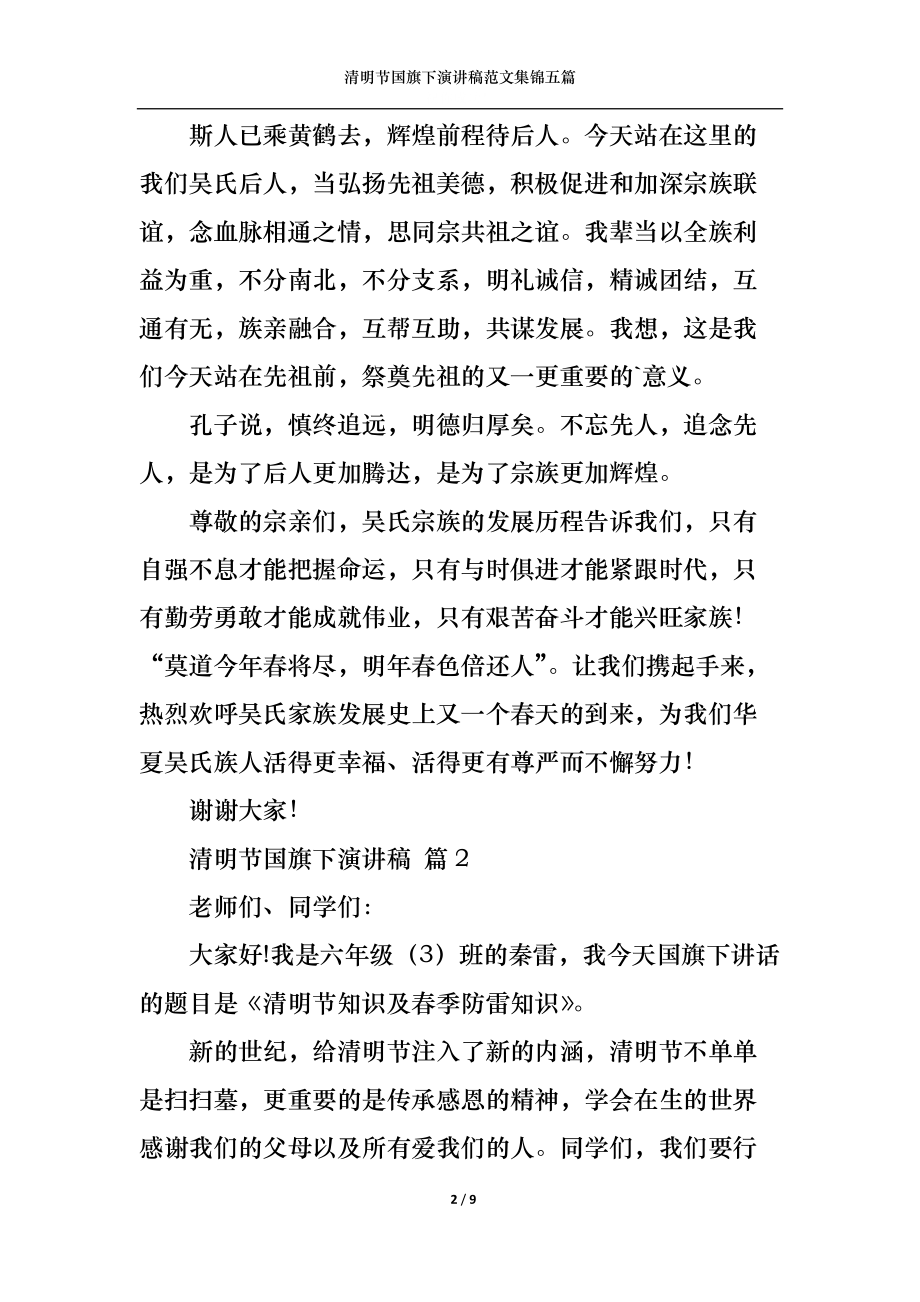 清明节国旗下演讲稿范文集锦五篇.docx_第2页