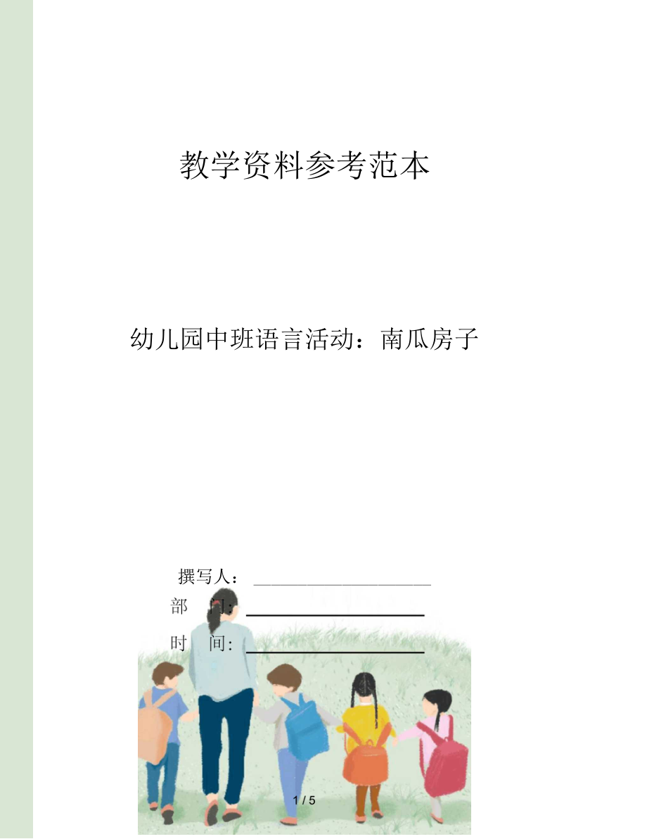 幼儿园中班语言活动南瓜房子.docx_第1页