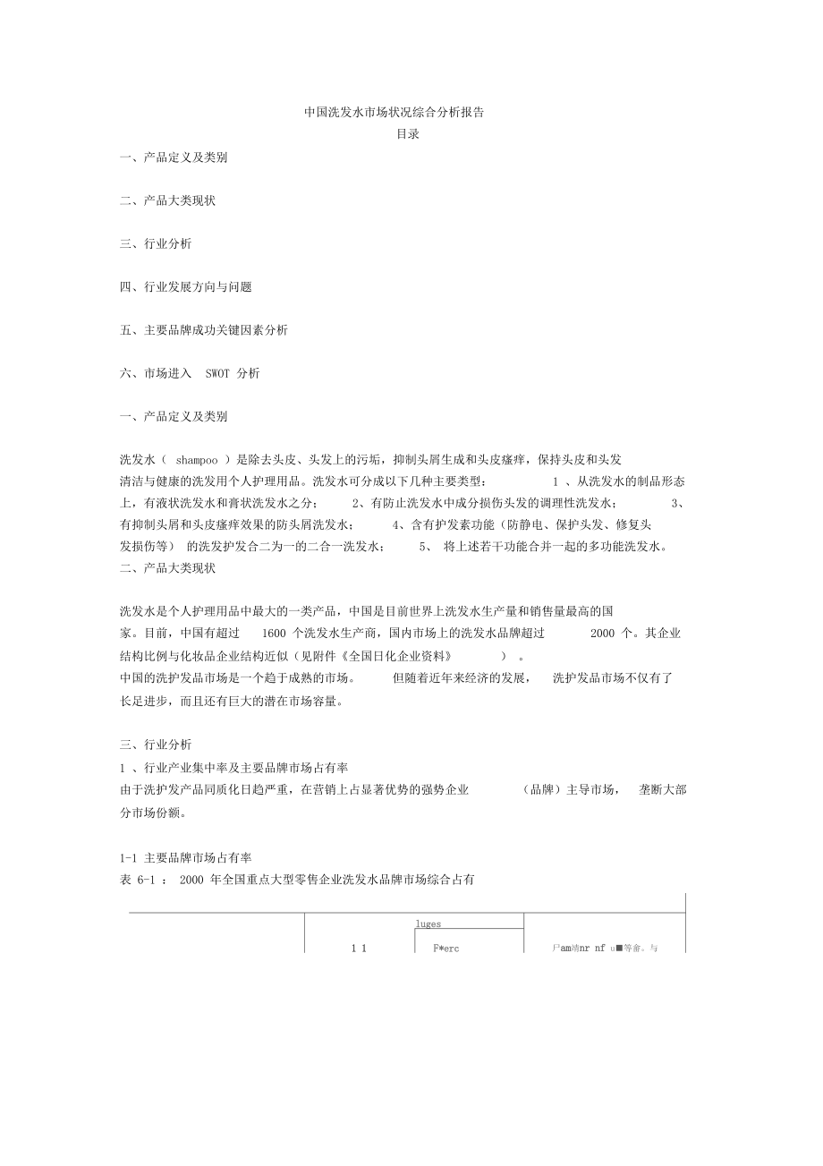场营销-中国洗发水场状况综合分析报告47158.docx_第1页