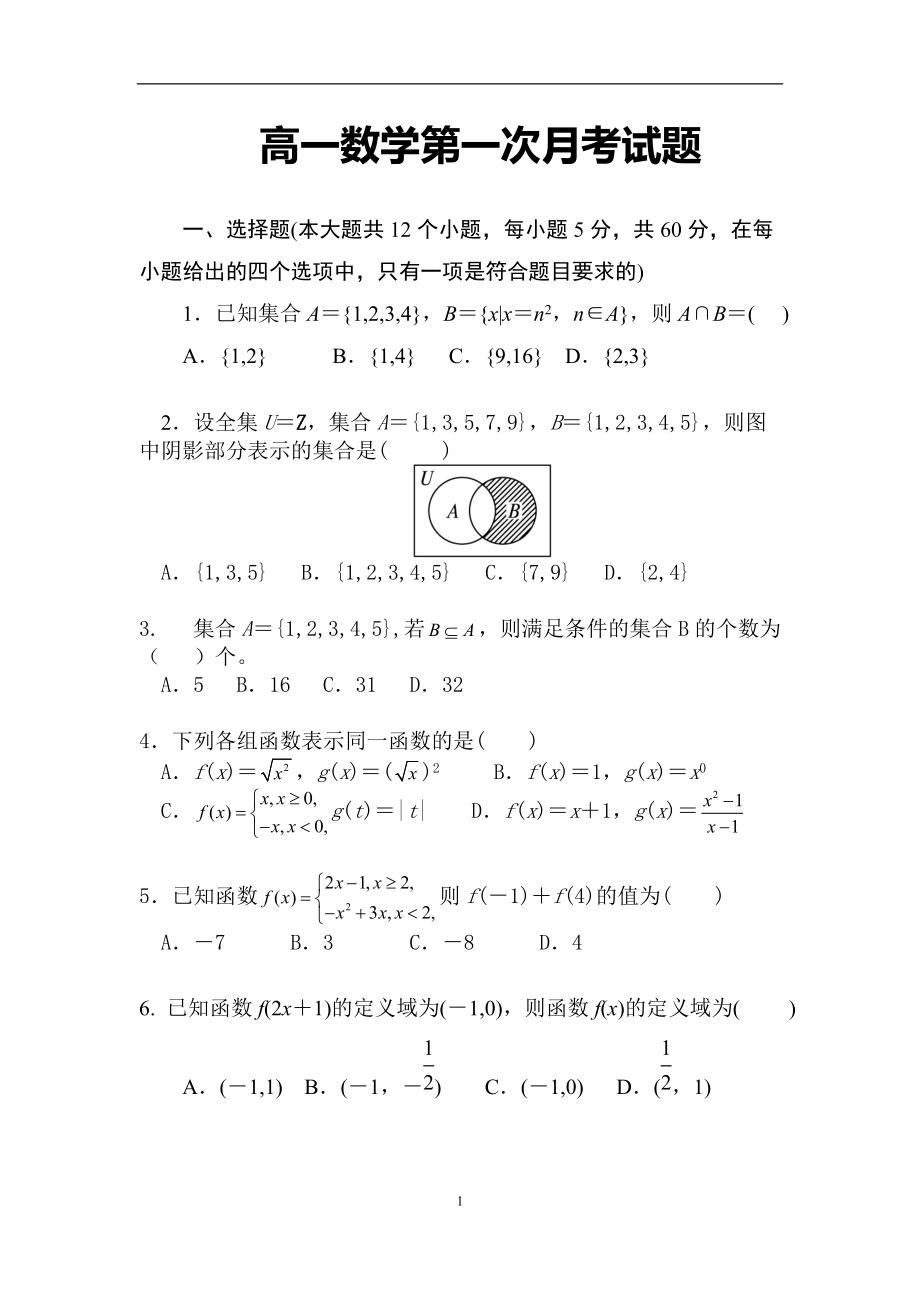 高一数学第一次月考试题(1).doc_第1页