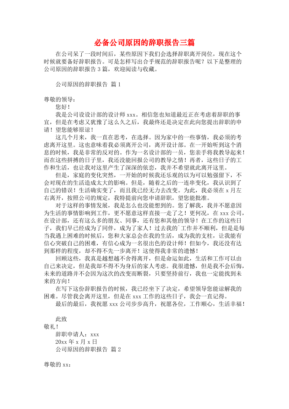 《必备公司原因的辞职报告三篇》.docx_第1页