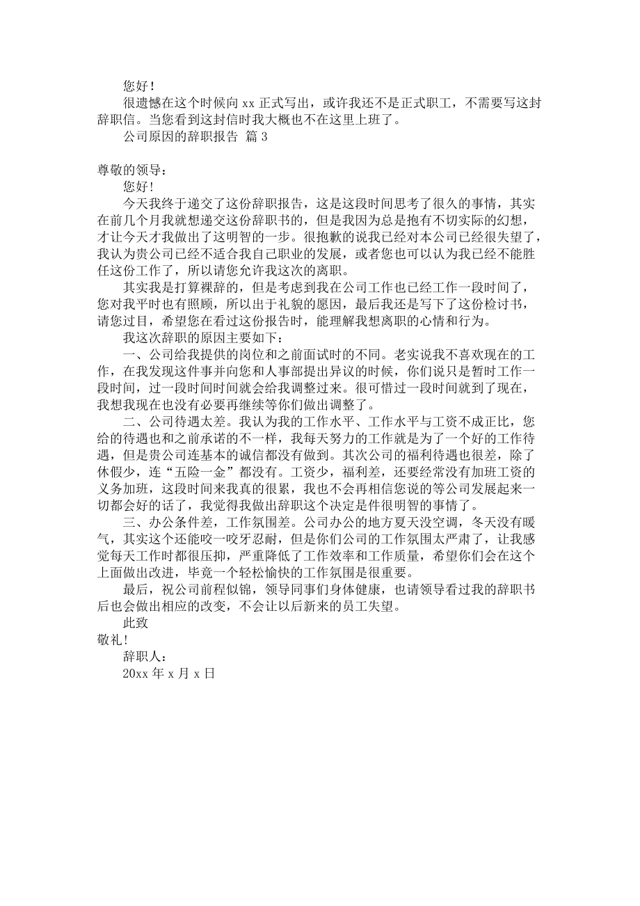 《必备公司原因的辞职报告三篇》.docx_第2页