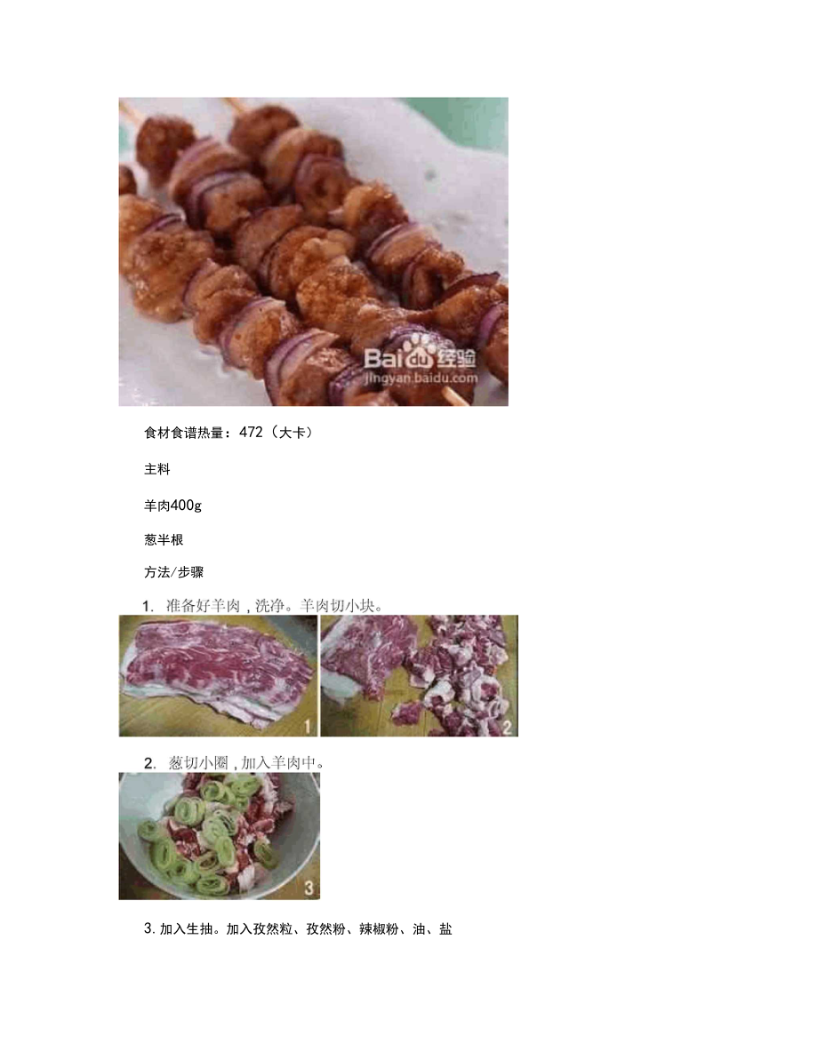 正宗羊肉串的腌制方法和详细步骤.docx_第2页