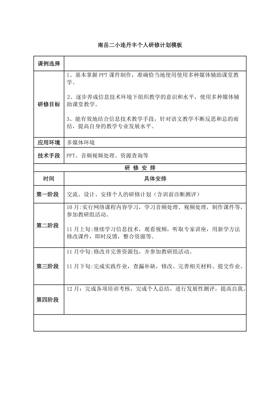 南岳二小连丹丰个人研修计划模板.doc_第1页