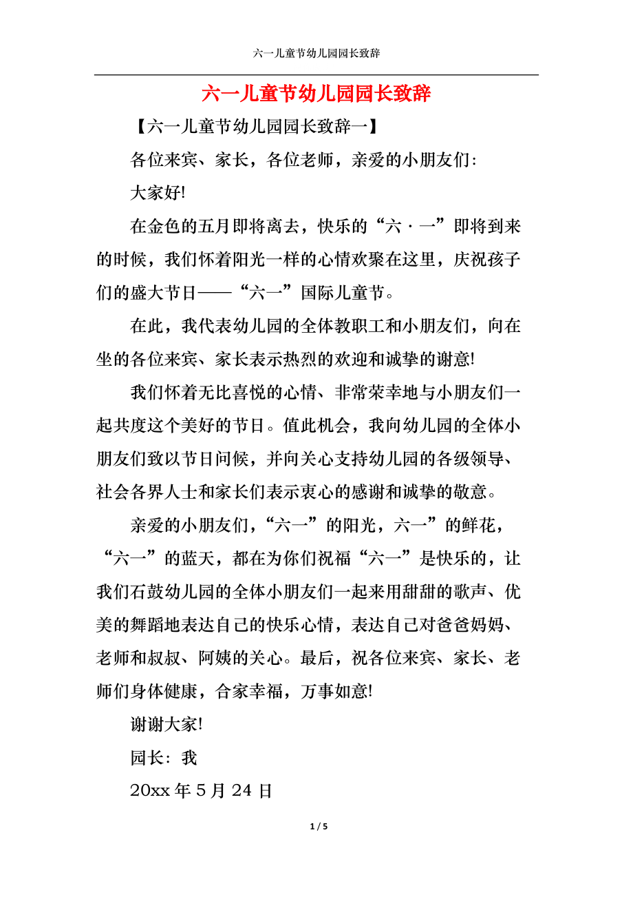 六一儿童节幼儿园园长致辞.docx_第1页