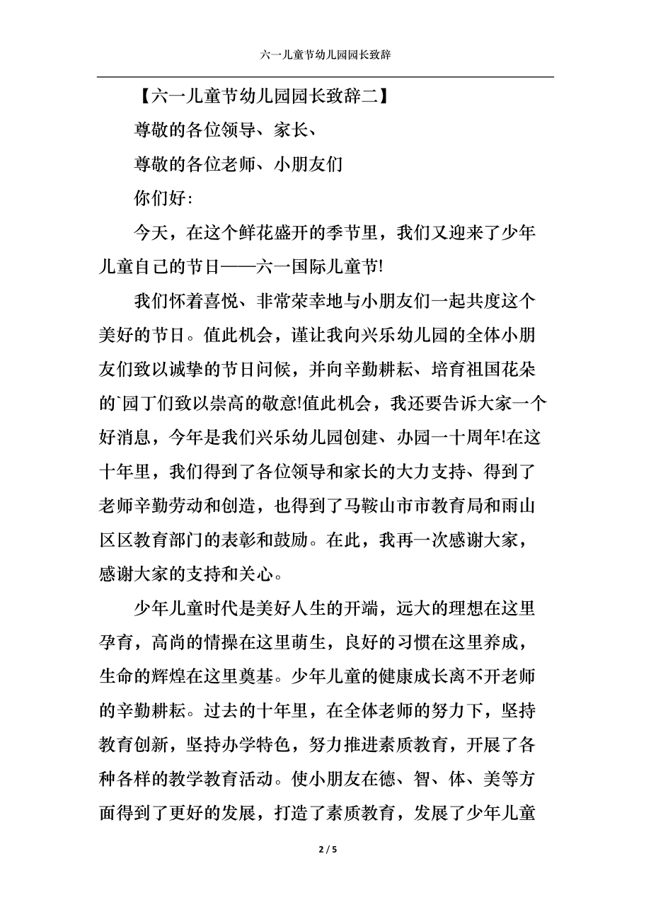 六一儿童节幼儿园园长致辞.docx_第2页