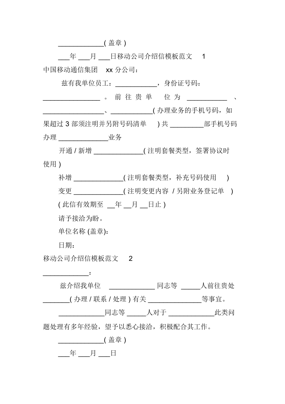 移动公司介绍信模板范文.docx_第2页