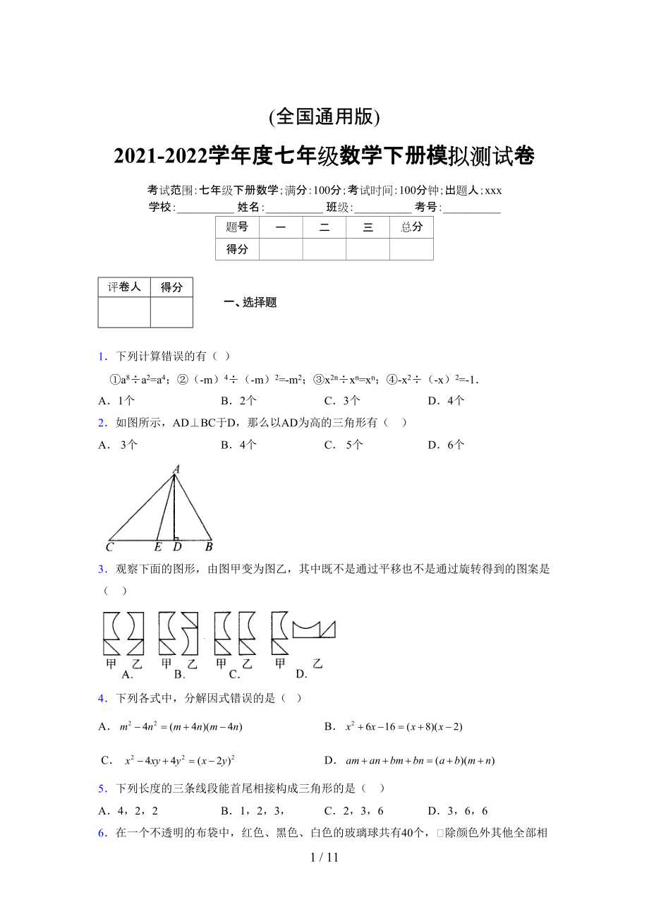 (更)2021-2022学年度七年级数学下册模拟测试卷 (5612).docx_第1页