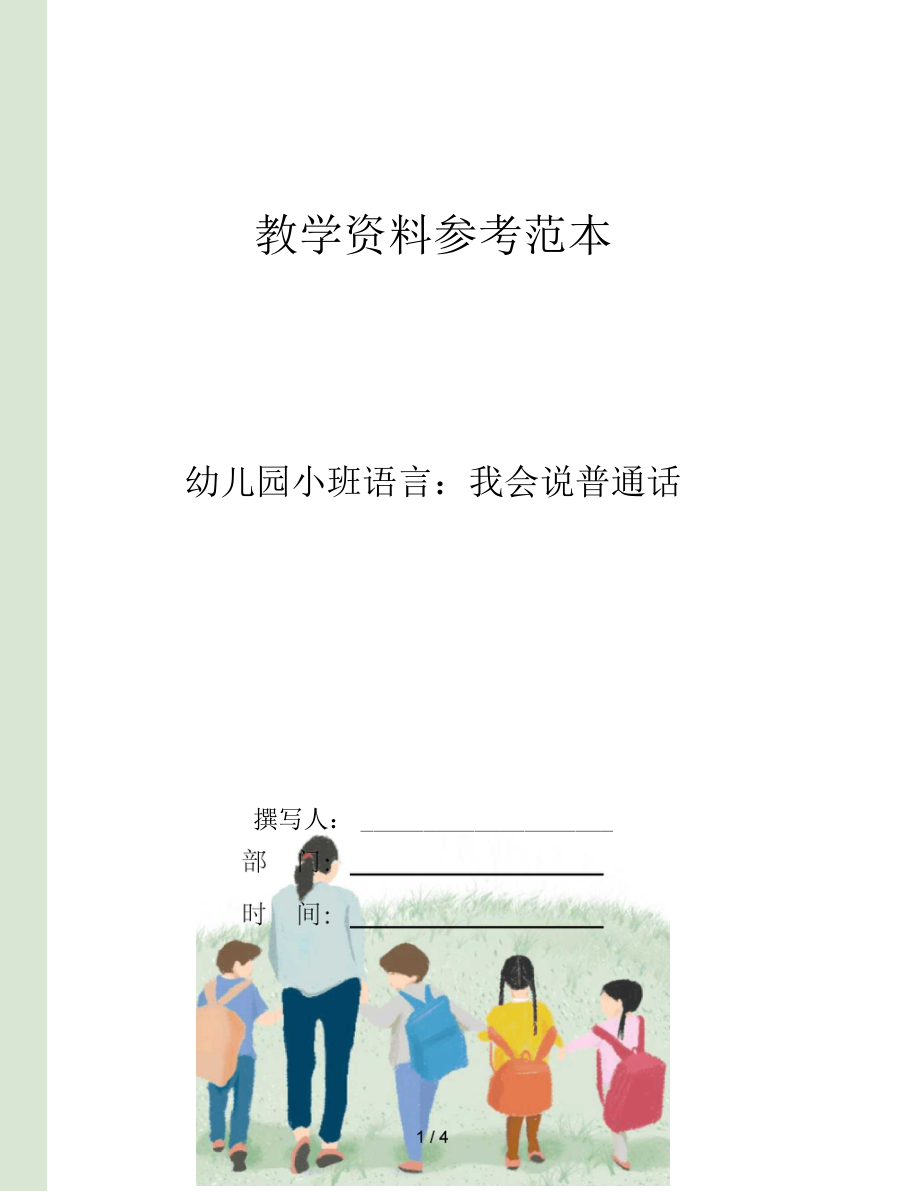 幼儿园小班语言我会说普通话.docx_第1页