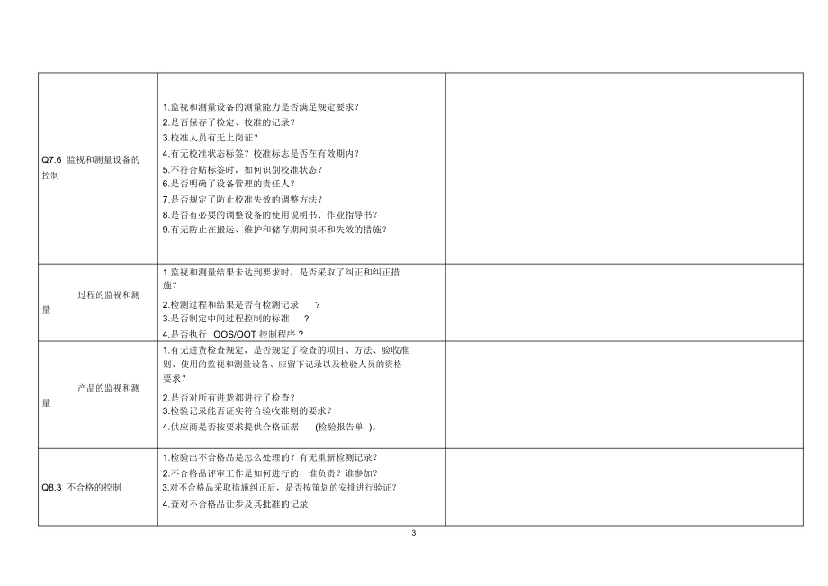 QC内审检查表精编版.docx_第3页