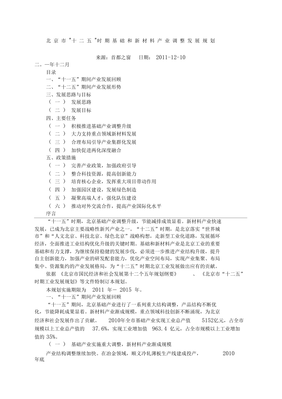 北京十二五时期基础和新材料产业调整发展规划.docx_第1页